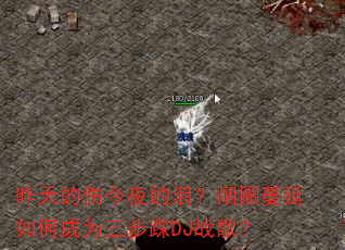 昨天的伤今夜的泪?烟圈蔓延如何成为三步踩DJ战歌? 昨天的伤今夜的泪?烟圈蔓延如何成为三步踩DJ战歌?