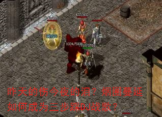 昨天的伤今夜的泪?烟圈蔓延如何成为三步踩DJ战歌? 昨天的伤今夜的泪?烟圈蔓延如何成为三步踩DJ战歌?