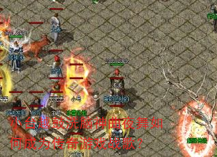小台越鼓洗脑神曲夜舞如何成为传奇游戏战歌? 小台越鼓洗脑神曲夜舞如何成为传奇游戏战歌?