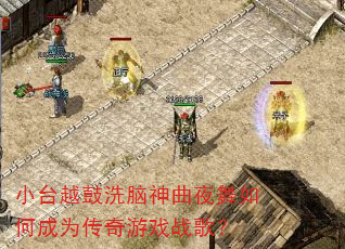 小台越鼓洗脑神曲夜舞如何成为传奇游戏战歌? 小台越鼓洗脑神曲夜舞如何成为传奇游戏战歌?