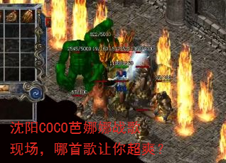 沈阳COCO芭娜娜战歌现场,哪首歌让你超爽? 沈阳COCO芭娜娜战歌现场,哪首歌让你超爽?