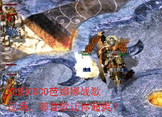 沈阳COCO芭娜娜战歌现场,哪首歌让你超爽? 沈阳COCO芭娜娜战歌现场,哪首歌让你超爽?
