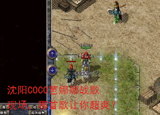 沈阳COCO芭娜娜战歌现场,哪首歌让你超爽? 沈阳COCO芭娜娜战歌现场,哪首歌让你超爽?