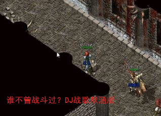 ˭����ս������DJս��Ĭ����