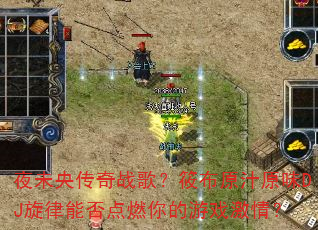 ҹδ�봫��ս�裿�㲼ԭ֭ԭζDJ�����ܷ��ȼ�����Ϸ���飿