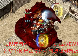 �ſ����뷡�������ִ���ս��EVA�棿�쳾�˰�ȴ������ε�ȼ��Ϸս��