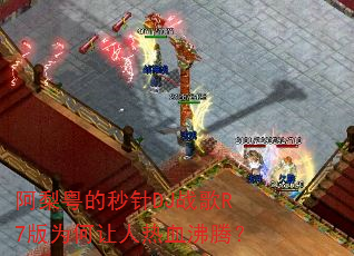 ������������DJս��R7��Ϊ��������Ѫ���ڣ�