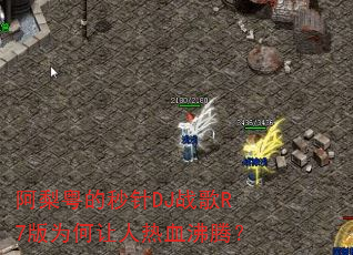 ������������DJս��R7��Ϊ��������Ѫ���ڣ�