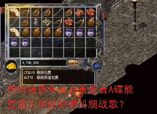 传奇精选全英文重低音A碟能否成为你的劲爆抖腿战歌? 传奇精选全英文重低音A碟能否成为你的劲爆抖腿战歌?
