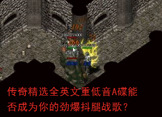 传奇精选全英文重低音A碟能否成为你的劲爆抖腿战歌? 传奇精选全英文重低音A碟能否成为你的劲爆抖腿战歌?