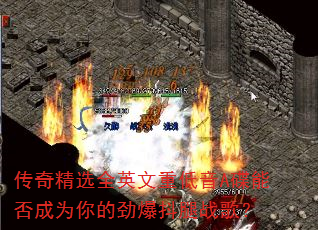 传奇精选全英文重低音A碟能否成为你的劲爆抖腿战歌? 传奇精选全英文重低音A碟能否成为你的劲爆抖腿战歌?