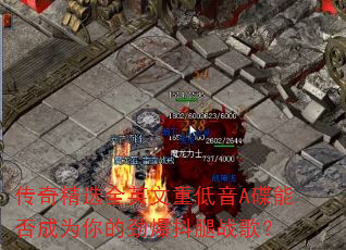 传奇精选全英文重低音A碟能否成为你的劲爆抖腿战歌? 传奇精选全英文重低音A碟能否成为你的劲爆抖腿战歌?