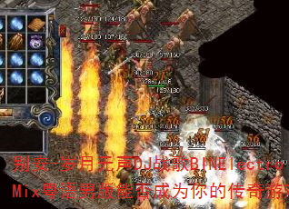 别安-岁月无声DJ战歌BINElectroMix粤语男版能否成为你的传奇游戏战歌? 别安-岁月无声DJ战歌BINElectroMix粤语男版能否成为你的传奇游戏战歌?