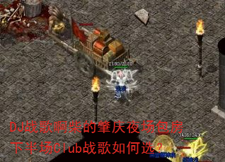 DJս�谡�������ҹ�������°볡Clubս�����ѡ��