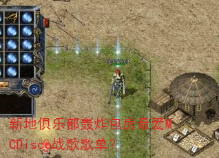 新地俱乐部轰炸包房最爱MCDisco战歌歌单? 新地俱乐部轰炸包房最爱MCDisco战歌歌单?