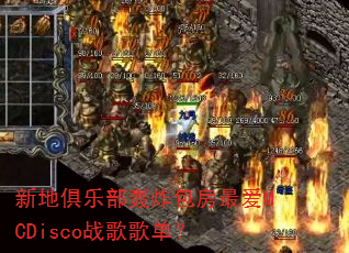 新地俱乐部轰炸包房最爱MCDisco战歌歌单? 新地俱乐部轰炸包房最爱MCDisco战歌歌单?