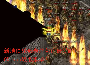 新地俱乐部轰炸包房最爱MCDisco战歌歌单? 新地俱乐部轰炸包房最爱MCDisco战歌歌单?