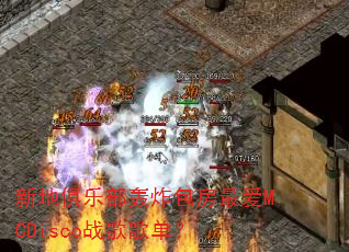 �µؾ��ֲ���ը�����MCDiscoս��赥��