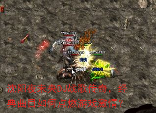 沈阳夜未央DJ战歌传奇,经典曲目如何点燃游戏激情? 沈阳夜未央DJ战歌传奇,经典曲目如何点燃游戏激情?