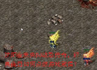 沈阳夜未央DJ战歌传奇,经典曲目如何点燃游戏激情? 沈阳夜未央DJ战歌传奇,经典曲目如何点燃游戏激情?