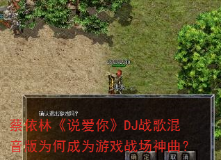 蔡依林《说爱你》DJ战歌混音版为何成为游戏战场神曲? 蔡依林《说爱你》DJ战歌混音版为何成为游戏战场神曲?