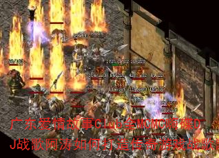 广东爱情故事Club全MCMC嗨碟DJ战歌阿涛如何打造传奇游戏战歌歌单? 广东爱情故事Club全MCMC嗨碟DJ战歌阿涛如何打造传奇游戏战歌歌单?