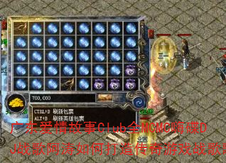 广东爱情故事Club全MCMC嗨碟DJ战歌阿涛如何打造传奇游戏战歌歌单? 广东爱情故事Club全MCMC嗨碟DJ战歌阿涛如何打造传奇游戏战歌歌单?