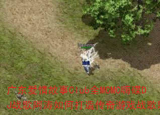 广东爱情故事Club全MCMC嗨碟DJ战歌阿涛如何打造传奇游戏战歌歌单? 广东爱情故事Club全MCMC嗨碟DJ战歌阿涛如何打造传奇游戏战歌歌单?