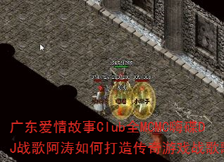 �㶫�������ClubȫMCMC�˵�DJս�谢����δ��촫����Ϸս��赥��