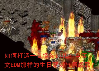 如何打造一首像SmallLei全英文EDM那样的生日派对气氛战歌? 如何打造一首像SmallLei全英文EDM那样的生日派对气氛战歌?