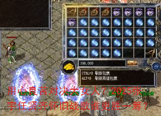 用心良苦对决大女人?2025张宇任贤齐怀旧战歌谁更胜一筹? 用心良苦对决大女人?2025张宇任贤齐怀旧战歌谁更胜一筹?