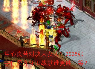 用心良苦对决大女人?2025张宇任贤齐怀旧战歌谁更胜一筹? 用心良苦对决大女人?2025张宇任贤齐怀旧战歌谁更胜一筹?