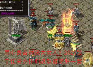 用心良苦对决大女人?2025张宇任贤齐怀旧战歌谁更胜一筹? 用心良苦对决大女人?2025张宇任贤齐怀旧战歌谁更胜一筹?