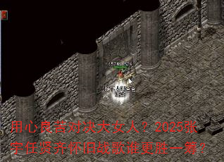 用心良苦对决大女人?2025张宇任贤齐怀旧战歌谁更胜一筹? 用心良苦对决大女人?2025张宇任贤齐怀旧战歌谁更胜一筹?