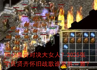 用心良苦对决大女人?2025张宇任贤齐怀旧战歌谁更胜一筹? 用心良苦对决大女人?2025张宇任贤齐怀旧战歌谁更胜一筹?