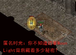 匿名时光:你不知道的事MoonLight背后藏着多少秘密? 匿名时光:你不知道的事MoonLight背后藏着多少秘密?