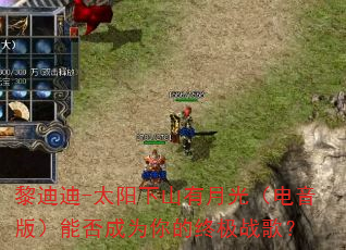 黎迪迪-太阳下山有月光(电音版)能否成为你的终极战歌? 黎迪迪-太阳下山有月光(电音版)能否成为你的终极战歌?
