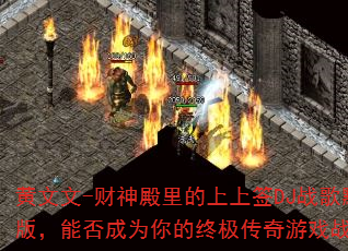 ������-������������ǩDJս��Ĭ���棬�ܷ��Ϊ����ռ�������Ϸս�裿