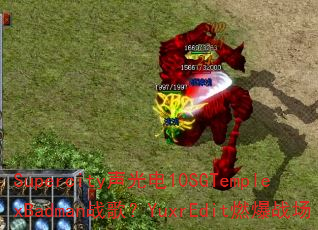 Supercity声光电10SGTemplexBadman战歌?YuxrEdit燃爆战场 Supercity声光电10SGTemplexBadman战歌?YuxrEdit燃爆战场
