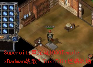 Supercity声光电10SGTemplexBadman战歌?YuxrEdit燃爆战场 Supercity声光电10SGTemplexBadman战歌?YuxrEdit燃爆战场
