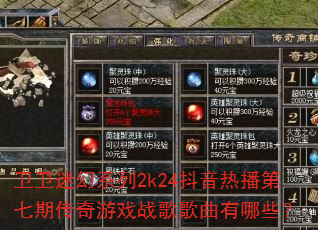 卫卫迷幻系列2k24抖音热播第七期传奇游戏战歌歌曲有哪些? 卫卫迷幻系列2k24抖音热播第七期传奇游戏战歌歌曲有哪些?