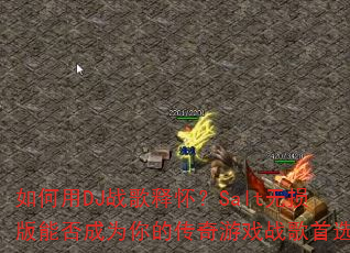 �����DJս���ͻ���Salt������ܷ��Ϊ��Ĵ�����Ϸս����ѡ��