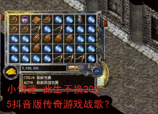 小情迷-此生不换2025抖音版传奇游戏战歌? 小情迷-此生不换2025抖音版传奇游戏战歌?