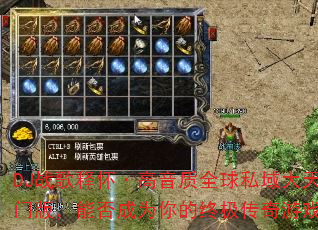 DJս���ͻ���������ȫ��˽����������Ű棬�ܷ��Ϊ����ռ�������Ϸս�裿