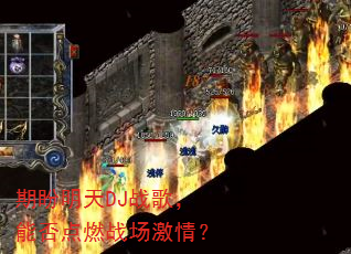 ��������DJս�裬�ܷ��ȼս�����飿