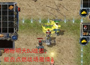 ��������DJս�裬�ܷ��ȼս�����飿