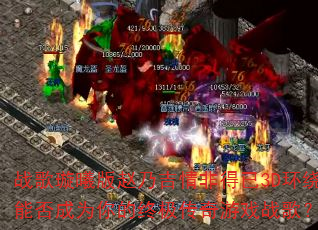 战歌璇曦版赵乃吉情非得已3D环绕能否成为你的终极传奇游戏战歌? 战歌璇曦版赵乃吉情非得已3D环绕能否成为你的终极传奇游戏战歌?