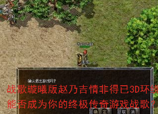 战歌璇曦版赵乃吉情非得已3D环绕能否成为你的终极传奇游戏战歌? 战歌璇曦版赵乃吉情非得已3D环绕能否成为你的终极传奇游戏战歌?