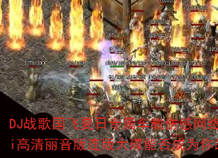 DJ战歌国飞夏日专属车载伤感网络情歌传奇精选HiFi高清丽音版连版大碟能否成为你的传奇游戏战歌首选? DJ战歌国飞夏日专属车载伤感网络情歌传奇精选HiFi高清丽音版连版大碟能否成为你的传奇游戏战歌首选?