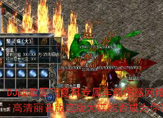 DJ战歌国飞夏日专属车载伤感网络情歌传奇精选HiFi高清丽音版连版大碟能否成为你的传奇游戏战歌首选? DJ战歌国飞夏日专属车载伤感网络情歌传奇精选HiFi高清丽音版连版大碟能否成为你的传奇游戏战歌首选?